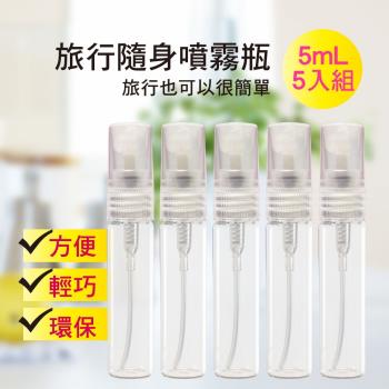 MYBEAUTY 玻璃隨身噴霧分裝瓶5ml (5入組)