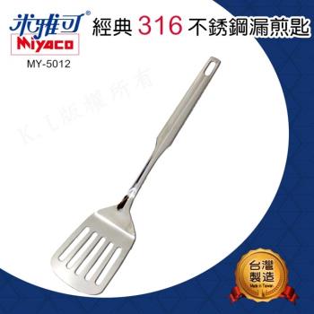 米雅可 Miyaco 經典316不銹鋼漏煎匙 (MY-5012)