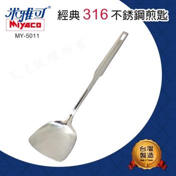 米雅可 Miyaco 經典316不銹鋼煎匙( MY-5011)