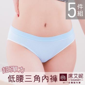 席艾妮 SHIANEY 現貨 台灣製 超彈力纖維低腰無縫女內褲 三角褲5件組 (條紋款)