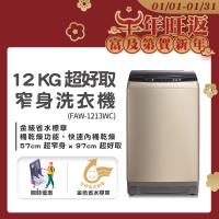 ★(限量)即日起到1/2~登記送提貨券★美國富及第Frigidaire 12kg 超窄身洗衣機 FAW-1213WC 美型金色★雙12精選★