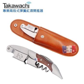 【Takawachi】頂級彈簧兩段式木柄紅酒開瓶器 (半木柄皮套組)