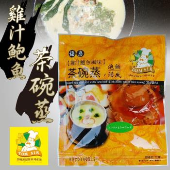 阿湯哥-雞汁鮑魚茶碗蒸-3袋-包  (1包)