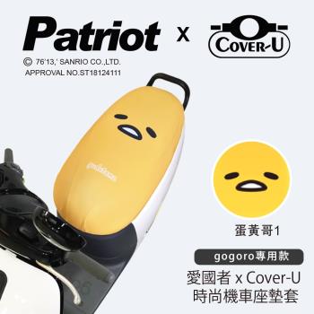 愛國者×Cover-U 時尚彩繪機車座墊套-防燙、防潑水、防盜(蛋黃哥1)