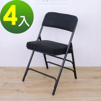 【頂堅】厚型沙發絨布椅座(5公分泡棉)折疊椅/洽談椅/工作椅/折合椅/摺疊椅-4入/組
