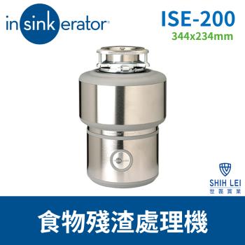 【美國insinkerator】食物殘渣處理機 ISE-200鐵胃廚餘機(送免費標準安裝)