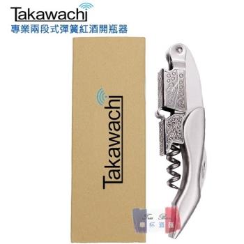 【Takawachi】頂級彈簧兩段式紅酒開瓶器 (不鏽鋼盒裝組)