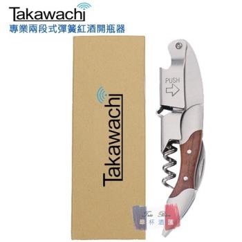 【Takawachi】頂級彈簧兩段式木柄紅酒開瓶器 (半木柄盒裝組)