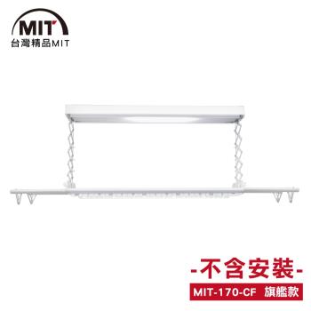 MIT 電動遙控升降曬衣機/架(170-CF)(DIY自行組裝)(110V)