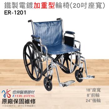 【恆伸醫療器材】ER-1201 可承重120kg 座位加寬型 20吋 鐵輪椅 (可拆手、拆腳)