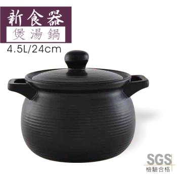 《新食器》MIT認證 台灣製 耐熱陶瓷煲湯鍋 4.5L