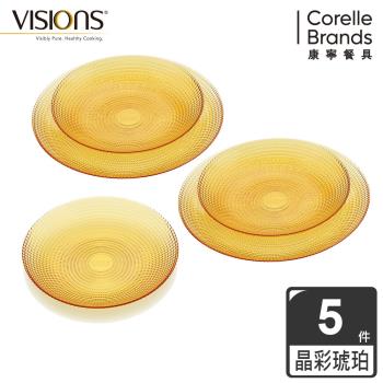 美國康寧  VISIONS 晶彩琥珀5件式餐盤組-E01