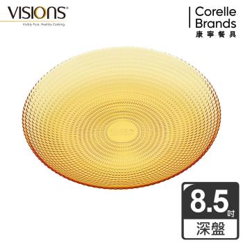 美國康寧  VISIONS 晶彩琥珀8.5吋深盤
