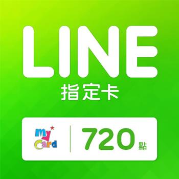 MyCard LINE指定卡 720元