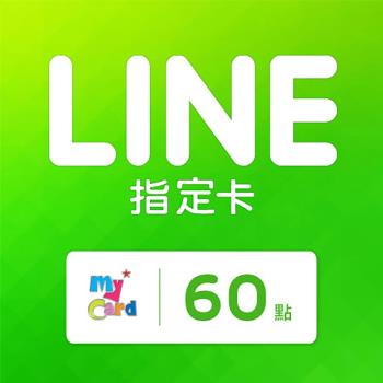 MyCard LINE指定卡60元