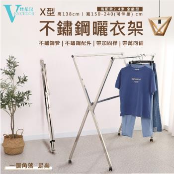 VENCEDOR 不銹鋼X型曬衣架2.4米-附輪 免安裝+可伸縮+超耐重+易收納+易移動