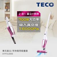 【雙11好評延長】TECO東元 直立/手持兩用吸塵器 XYFXJ080