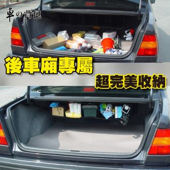 車的背包 車用收納BOX汽車後行李箱收納袋(吊車尾通用型)