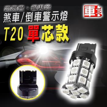 車的LED 高亮度27SMD 紅光 T20 單芯款 (12v單入組)