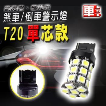 車的LED 高亮度27SMD 白光 T20 單芯款 (12v單入組)