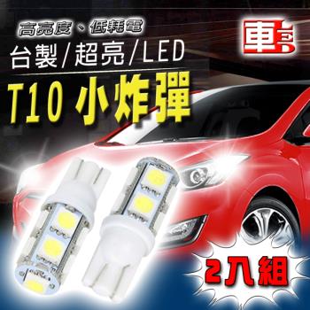 車的LED 高亮度9SMD白光 T10 款 (兩入組) 多色任選