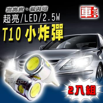 車的LED 2.5W高亮度4SMDT10 款 (兩入組) 多色任選