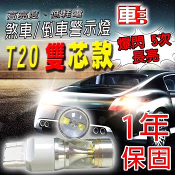 車的LED 勁亮 T20 雙芯 6LED 魚眼燈 30w 爆閃白光(單入組)