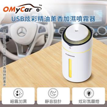 【OMyCar】USB炫彩精油薰香噴霧加濕器(贈香薰精油)探針設計 防止乾燒