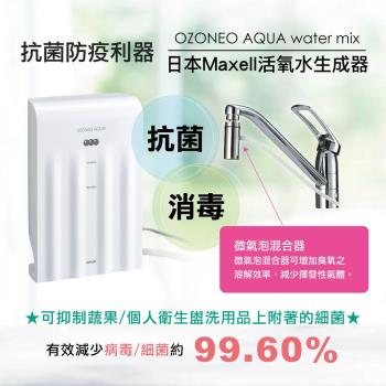 【日本 Maxell】抗菌+消毒 活氧水生成器 MXZW-WM100TW(台灣公司貨)