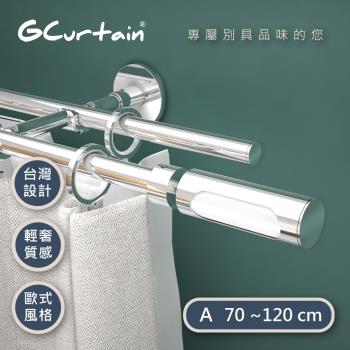 【GCurtain】鋼琴白 時尚風格金屬雙托窗簾桿套件組 #GCMAC8016WD-A (70-120 cm)