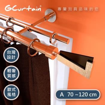【GCurtain】幸運7 時尚風格金屬25/28雙托窗簾桿套件組 (70~120 cm) 管徑加大、受力更強 #GCMAC8005DL-A
