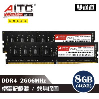 【AITC】DDR4 8GB 2666MHz 桌上型記憶體(4GBx2雙通道)