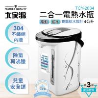 大家源 4.0L二合一電熱水瓶 TCY-2034