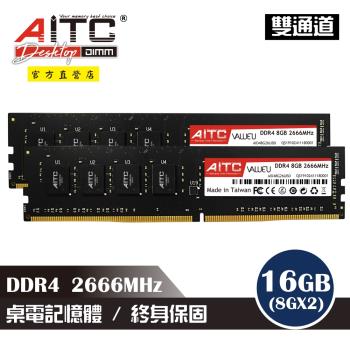 【AITC】DDR4 16GB 2666MHz 桌上型記憶體(8GBx2雙通道)