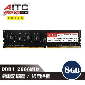 【AITC】DDR4 8GB 2666MHz 桌上型記憶體