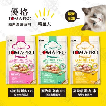 送贈品 優格TOMA-PRO 全齡貓 7kg 經典寵物食譜 貓飼料 雞肉 米 天然糧 營養 藜麥