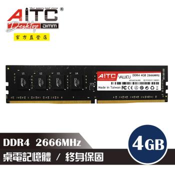 【AITC】DDR4 4GB 2666MHz 桌上型記憶體