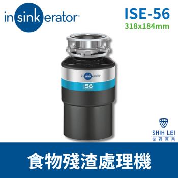美國insinkerator 食物殘渣處理機 ISE-56鐵胃廚餘機(送免費標準安裝)