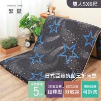 R.Q.POLO 日式亞藤抗菌三折床墊 厚度5公分(繁星-雙人標準5尺)