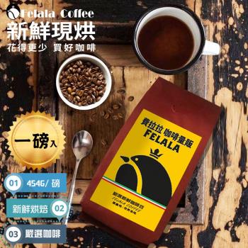【費拉拉咖啡】巴西 摩吉安娜 新鮮烘焙咖啡豆 一磅 (454G)