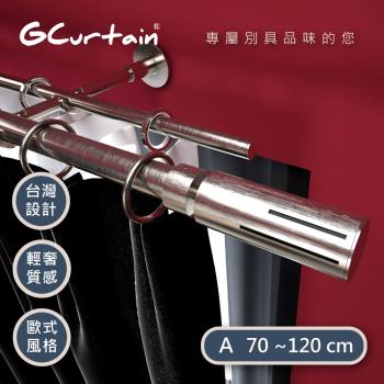 【GCurtain】極簡時尚風格金屬雙托25/28窗簾桿套件組 #GCMAC9028DL-A (70-120 cm 管徑加大、受力更強)