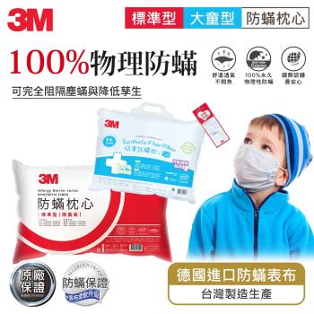 3M 防蹣枕心-標準型限量版+大童枕