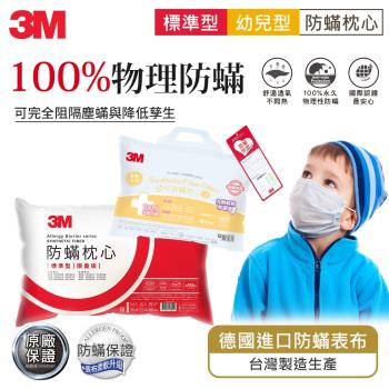 3M 防蹣枕心-標準型限量版+幼兒枕
