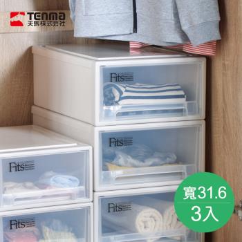 日本天馬 Fits隨選系列31.6寬單層抽屜收納箱 3入