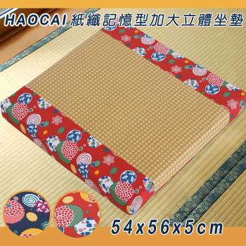 《HAOCAI》紙纖記憶型加大立體坐墊 (共2色可選)