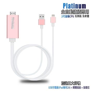 【CL10玫瑰金】二代Platinum蘋果專用 HDMI鏡像影音線(加送3大好禮)