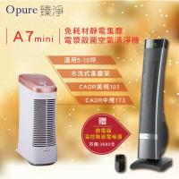 超狂贈品大放送★Opure臻淨 A7 mini 免耗材靜電集塵電漿抑菌DC節能空氣清淨機