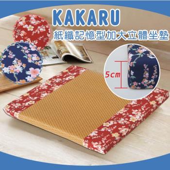 《KAKARU》紙纖記憶型加大立體坐墊 (共2色可選)