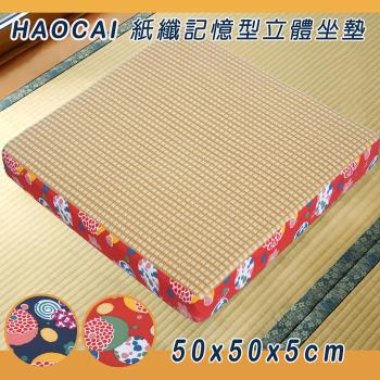 《HAOCAI 》紙纖記憶型立體坐墊_(共兩色可選)