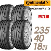 Continental 馬牌 ContiSportContact 5 ContiSeal 防穿刺高性能輪胎_四入組_235/40/18(CSC5CS)